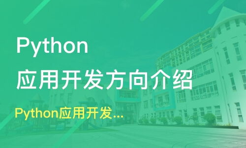 鄭州鄭東新區Python培訓課程深度解析 如何選擇優質的軟件開發培訓班